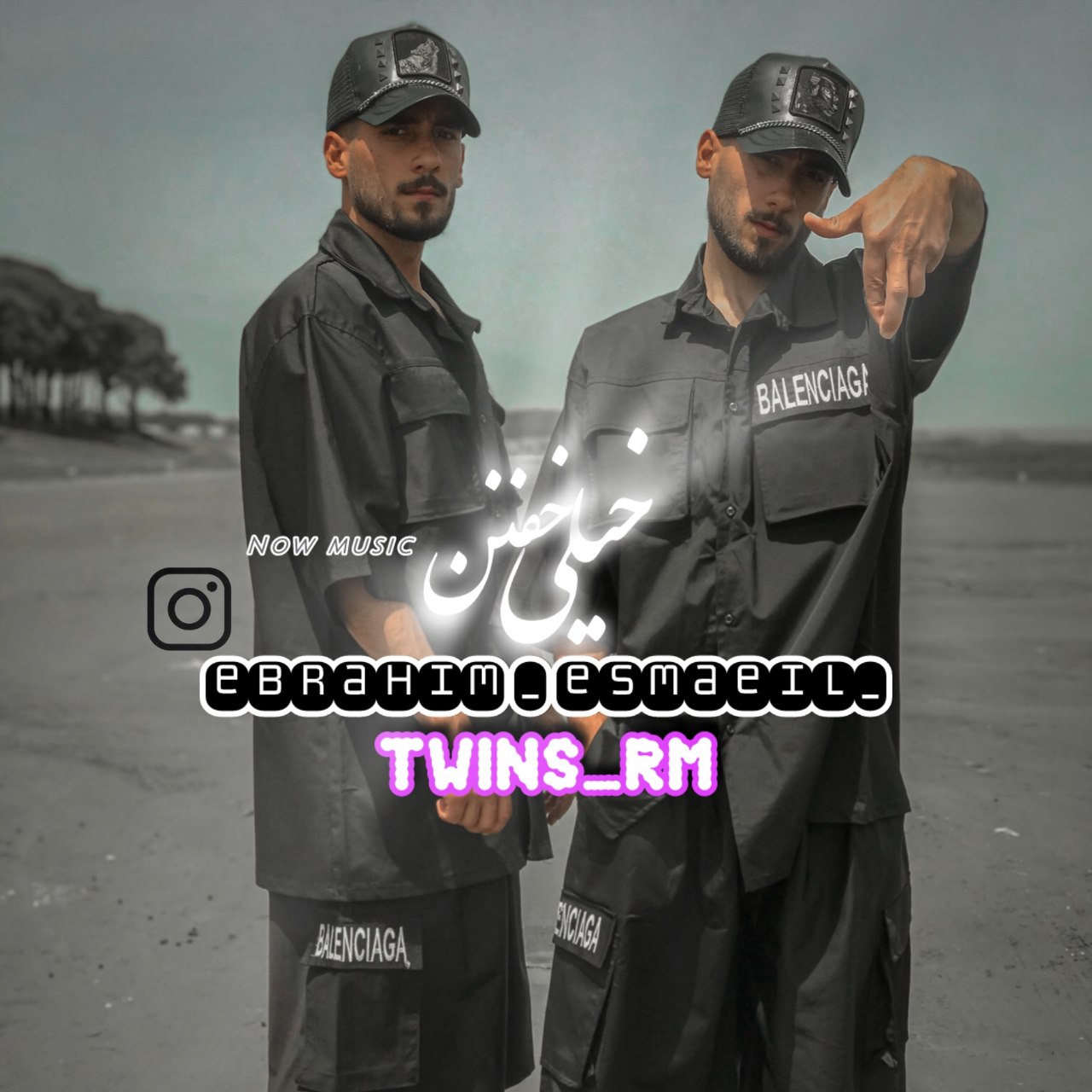 توینز آر ام - خیلی خفنن